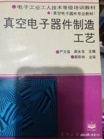 真空电子器件与B114半导体分立器件制造工艺解析