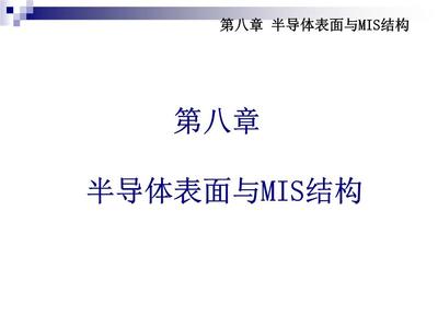半导体表面与MIS结构在电子真空器件制造中的应用
