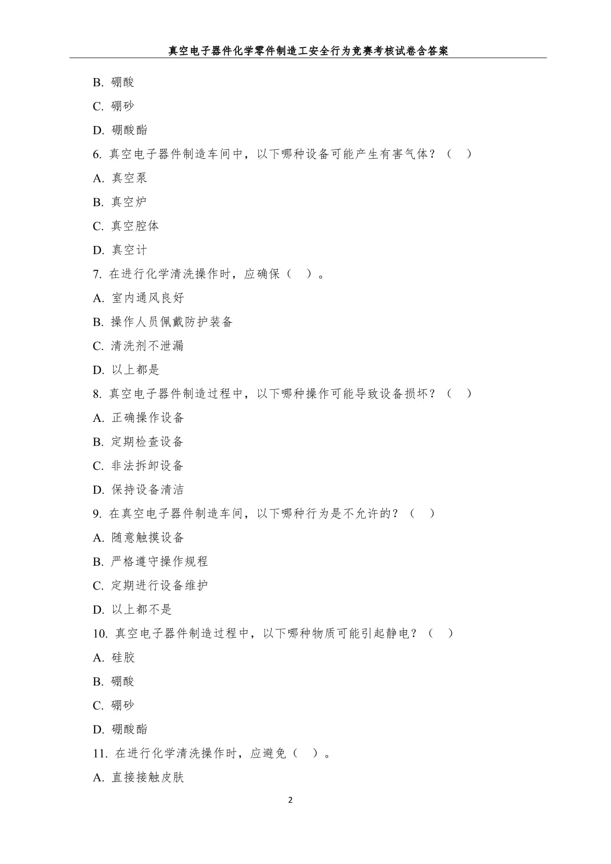 真空电子器件化学零件制造工安全行为竞赛考核试卷